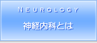 神経内科とは